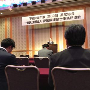 （一社）愛媛県建築士事務所協会　第62回通常総会