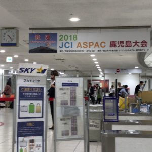 2018　JCI　ASPAC鹿児島大会（16同窓会）