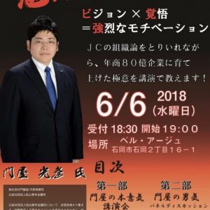 （一社）石岡青年会議所　6月例会（魁！！門屋塾）