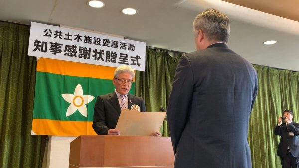 公共土木施設愛護活動に対する知事感謝状贈呈式