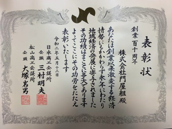 心温まる表彰状（松山商工会議所）