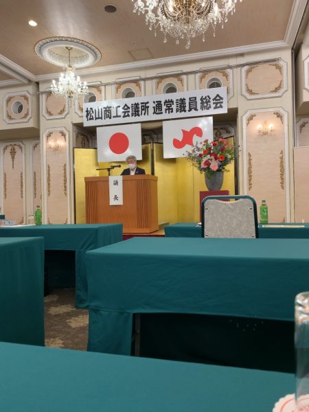 松山商工会議所　第190回通常議員総会