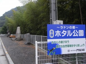 ～ラドンの郷～ホタル公園