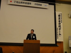 （社）松山青年会議所2月例会