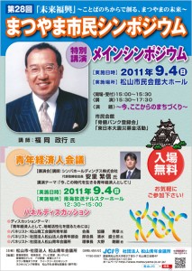 第28回まつやま市民シンポジウムへの想い