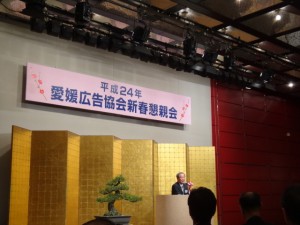 平成24年愛媛広告協会新春懇親会