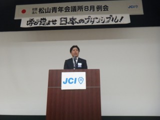 （社）松山青年会議所8月例会