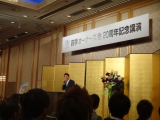 四季オーナーズ会　20周年記念講演