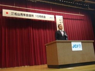 （社）松山青年会議所10月例会