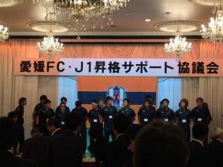 愛媛FC・J1昇格サポート協議会