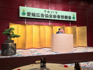 平成27年愛媛広告協会新春懇親会