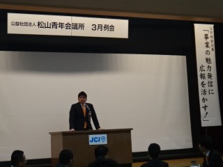 （公社）松山青年会議所　2015年度総会・3月例会