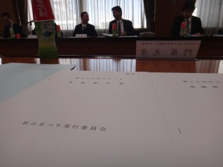 第50回松山まつり事業推進委員会