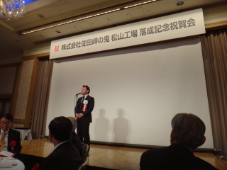 株式会社佐田岬の鬼　松山工場　落成記念祝賀会