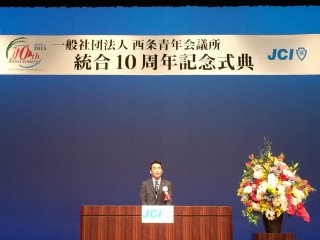 （一社）西条青年会議所　統合10周年記念式典並びに懇親会