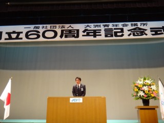 （一社）大洲青年会議所　創立60周年記念式典並びに祝賀会