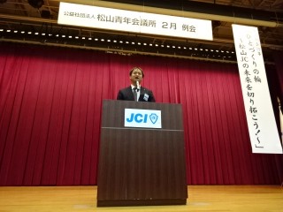 （公社）松山青年会議所　2月例会