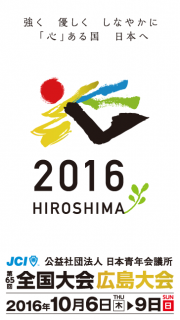 第65回全国大会広島大会開催まで10日