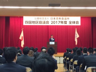 （公社）日本青年会議所　四国地区協議会　2017年度全大会＆懇親会