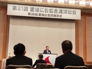 第61回愛媛広告協会通常総会