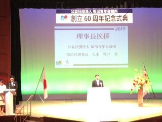 （公社）坂出青年会議所　創立60周年記念式典並びに祝賀会