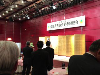 平成30年愛媛広告協会新春懇親会