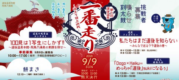 第7回道後温泉一番走り～湯上り頂上決戦～まであと2日