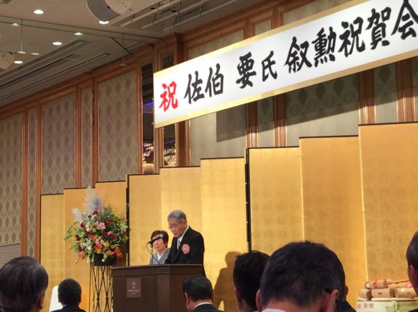 佐伯　要氏　叙勲祝賀会