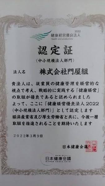 健康経営優良法人2022（中小規模法人部門）　