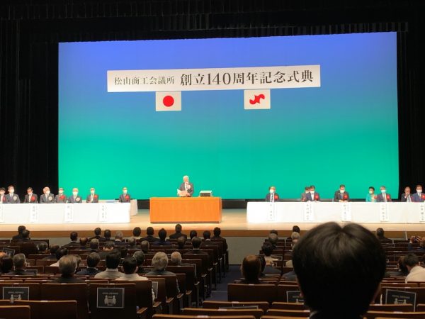 松山商工会議所　創立140周年記念式典