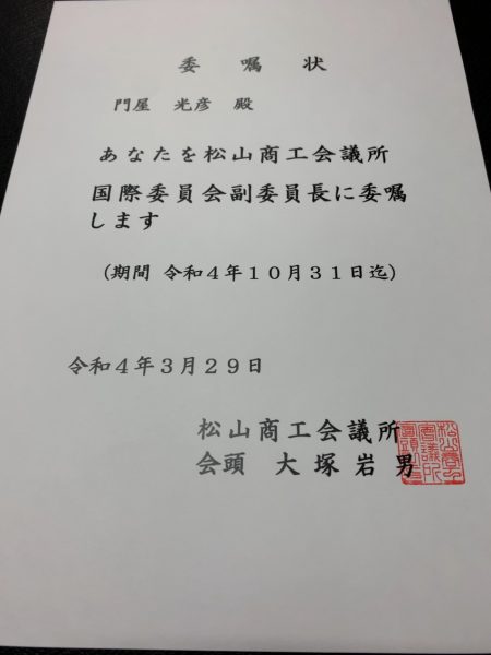 松山商工会議所　国際委員会正副委員長・コーディネーターWEBMT