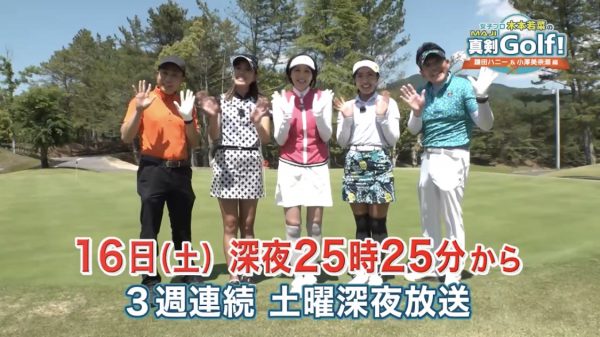 番組宣伝（真剣Golf！）