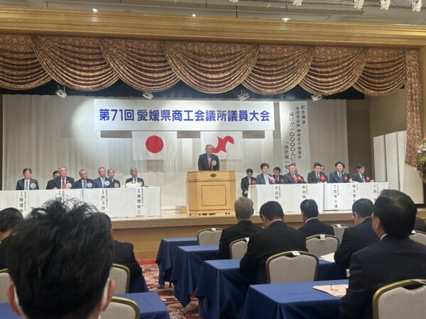 第71回愛媛県商工会議所議員大会