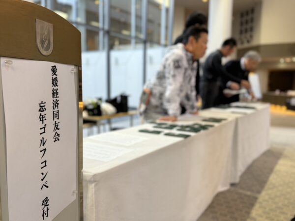 愛媛経済同友会　忘年ゴルフコンペ並びに忘年会